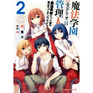 魔法学園＜エステリオ＞の管理人(２) ～最強勇者だった俺の美少女コーチングライフ～ ダッシュエックス文庫／原雷火(著者),米白粕(文学/小説)