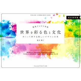 配色アイデア手帖　世界を彩る色と文化 めくって旅する新しいデザインの本　完全保存版／桜井輝子(著者)(アート/エンタメ)