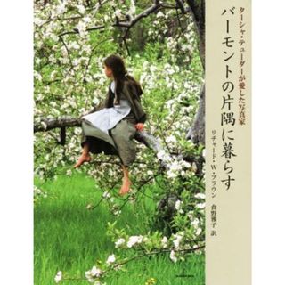 写真集　バーモントの片隅に暮らす ターシャ・テューダーが愛した写真家／リチャード・Ｗ．ブラウン(著者),食野雅子(訳者)(趣味/スポーツ/実用)