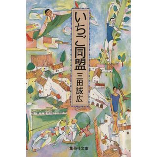 いちご同盟 集英社文庫／三田誠広【著】(文学/小説)
