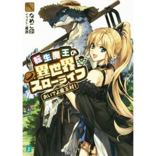 転生魔王の異世界スローライフ　おいでよ魔王村！(１) ＭＦ文庫Ｊ／なめこ印(著者),屡那(文学/小説)
