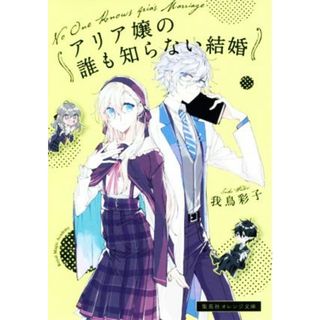 アリア嬢の誰も知らない結婚 集英社オレンジ文庫／我鳥彩子(著者)(文学/小説)