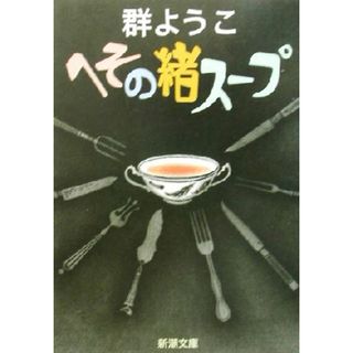 へその緒スープ 新潮文庫／群ようこ(著者)(文学/小説)