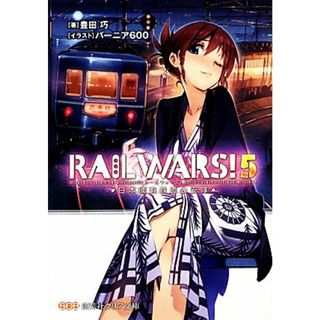 ＲＡＩＬ　ＷＡＲＳ！(５) 日本國有鉄道公安隊 創芸社クリア文庫／豊田巧【著】(文学/小説)