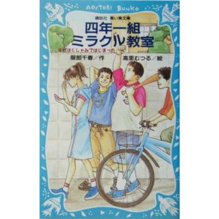 四年一組ミラクル教室 それはくしゃみではじまった 講談社青い鳥文庫／服部千春(著者),高里むつる(絵本/児童書)