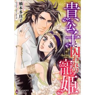 貴公子と囚われの寵姫 エメラルドＣロマンス／橋本多佳子(著者),シェニクァ・ウォーターズ(女性漫画)