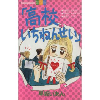 高校いちねんせい 別冊フレンドＫＣ／早坂いあん(著者)