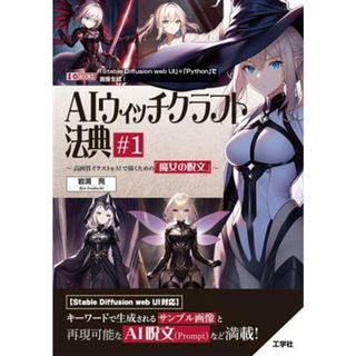 ＡＩウィッチクラフト法典(１) 高画質イラストをＡＩで描くための「魔女の呪文」 Ｉ・Ｏ　ＢＯＯＫＳ／岩渕亮(著者)(コンピュータ/IT)