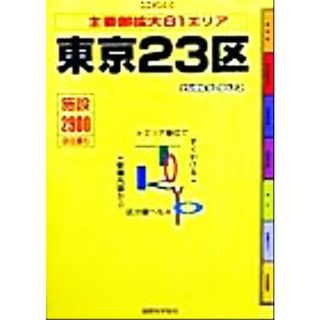 東京２３区 主要部拡大８１エリア ユニオンＤＢ／旅行・レジャー・スポーツ(地図/旅行ガイド)