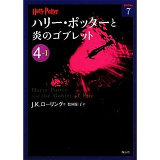 ハリー・ポッターと炎のゴブレット(４‐１) ハリー・ポッター文庫７／Ｊ．Ｋ．ローリング【著】，松岡佑子【訳】(文学/小説)