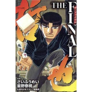 哲也　ＴＨＥ　ＦＩＮＡＬ ＫＣＤＸ／さいふうめい(著者)(少年漫画)