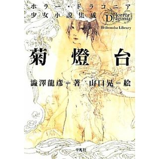 菊燈台 ホラー・ドラコニア少女小説集成 平凡社ライブラリー７５７／澁澤龍彦【著】，山口晃【絵】(ノンフィクション/教養)