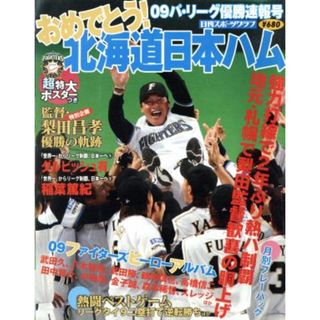 パ・リーグ優勝速報　おめでとう日ハムファイターズ／日刊スポーツ出版社(趣味/スポーツ/実用)