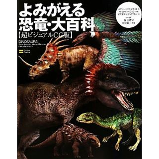 よみがえる恐竜・大百科 超ビジュアルＣＧ版／スティーブブルサット【著】，マイケルベントン【監修】，ピクセル・シャック・コム【ＣＧ】，椿正晴【訳】，北村雄一【日本語版監修】(科学/技術)