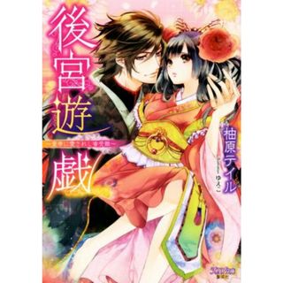 後宮遊戯 皇帝に愛されし蜜受難 シフォン文庫／柚原テイル(著者),ゆえこ(文学/小説)