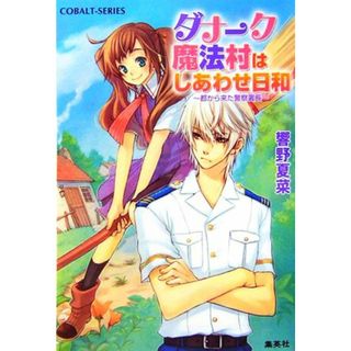 ダナーク魔法村はしあわせ日和　都から来た警察署長 コバルト文庫／響野夏菜【著】(文学/小説)
