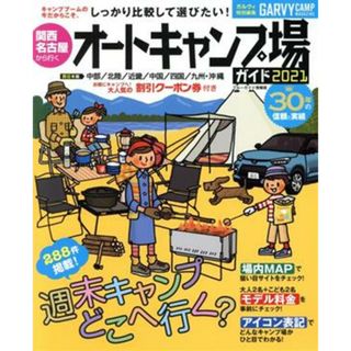 関西・名古屋から行くオートキャンプ場ガイド(２０２１) ブルーガイド情報版　ガルヴィ特別編集／実業之日本社(編者)(趣味/スポーツ/実用)
