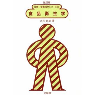 食品衛生学 食物・栄養科学シリーズ１０／水谷民雄(著者)(健康/医学)