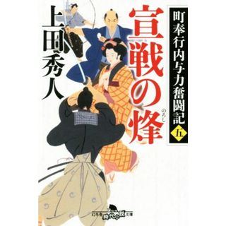 宣戦の烽 町奉行内与力奮闘記　五 幻冬舎時代小説文庫／上田秀人(著者)(文学/小説)