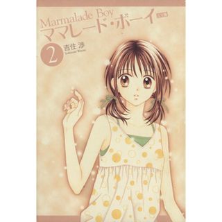 ママレード・ボーイ（完全版）(２) 集英社ガールズＣ／吉住渉(著者)(女性漫画)