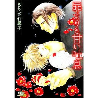 罪よりも甘い吐息 幻冬舎ルチル文庫／きたざわ尋子【著】(ボーイズラブ(BL))
