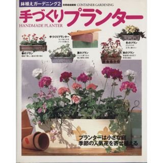 手づくりプランター 別冊家庭画報鉢植えガーデニング２／世界文化社(住まい/暮らし/子育て)