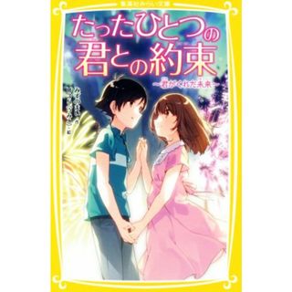 たったひとつの君との約束～君がくれた未来～ 集英社みらい文庫／みずのまい(著者),Ｕ３５(絵本/児童書)