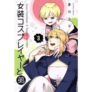 女装コスプレイヤーと弟(３) ガンガンＣ　ＯＮＬＩＮＥ／蒼川なな(著者)(青年漫画)