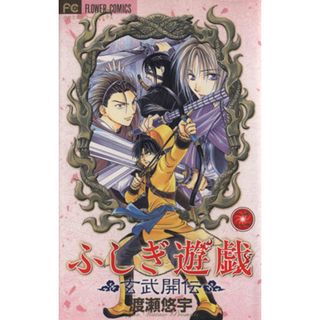 ふしぎ遊戯　玄武開伝(２) フラワーＣ／渡瀬悠宇(著者)(少女漫画)
