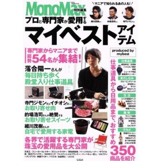 プロと専門家が愛用するマイベストアイテム ＭｏｎｏＭａｘ特別編集／宝島社(趣味/スポーツ/実用)