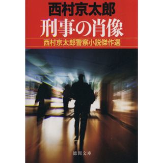 刑事の肖像　西村京太郎警察小説傑作選 徳間文庫／西村京太郎(著者)(文学/小説)