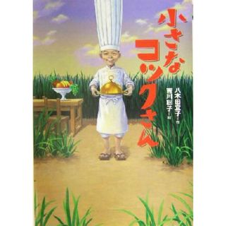小さなコックさん 講談社・文学の扉／八木田宜子(著者),吉川聡子(絵本/児童書)