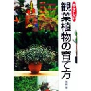 やさしい観葉植物の育て方／尾崎章(著者)(住まい/暮らし/子育て)