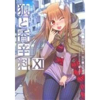 狼と香辛料(ⅩⅠ) 電撃Ｃ／小梅けいと(著者),支倉凍砂(青年漫画)