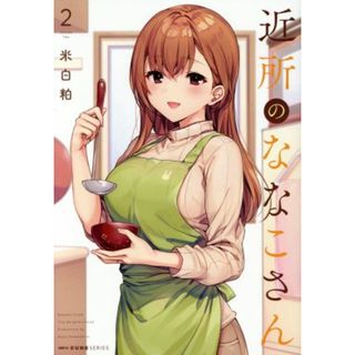 近所のななこさん(２) ＭＦＣキューン／米白粕(著者)(青年漫画)