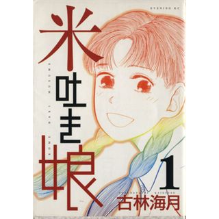 米吐き娘(１) イブニングＫＣ／古林海月(著者)(青年漫画)
