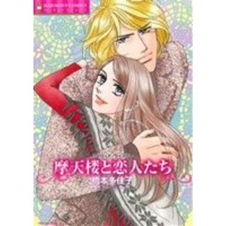 魔天楼と恋人たち エメラルドＣロマンス／橋本多佳子(著者),シャロット・ワイズリー(女性漫画)