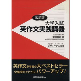 英作文実践講義　改訂版／富岡龍明(著者),Ｇ・ワトキンス(その他)(語学/参考書)