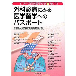 外科診療にみる医学留学へのパスポート シリーズ日米医学交流Ｎｏ．１０／日米医学医療交流財団【編】(健康/医学)