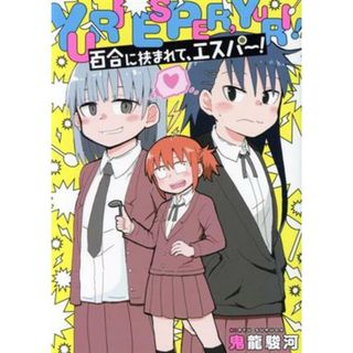 百合に挟まれて、エスパー！ ヤングジャンプＣ／鬼龍駿河(著者)(青年漫画)