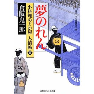 夢のれん 小料理のどか屋人情帖　８ 二見時代小説文庫／倉阪鬼一郎【著】(文学/小説)