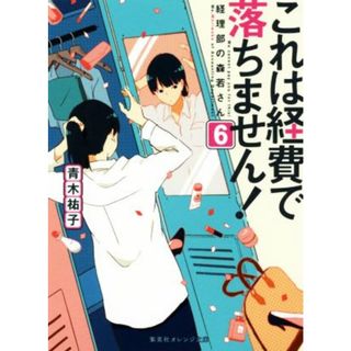 これは経費で落ちません！(６) 経理部の森若さん 集英社オレンジ文庫／青木祐子(著者)(文学/小説)
