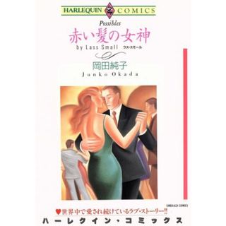 赤い髪の女神 エメラルドＣ／岡田純子(著者)(女性漫画)