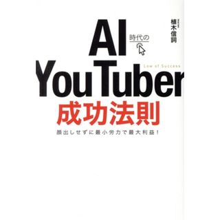 ＡＩ時代のＹｏｕ　Ｔｕｂｅｒ成功法則／植木信詞(著者)(コンピュータ/IT)