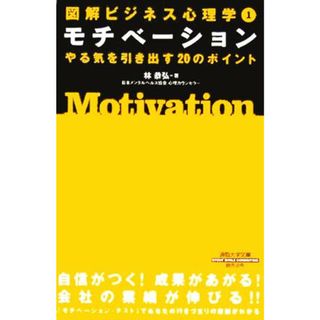 図解　ビジネス心理学　やる気を引き出す２０のポイント(１) 通勤大学文庫-モチベーション／林恭弘(著者)(人文/社会)