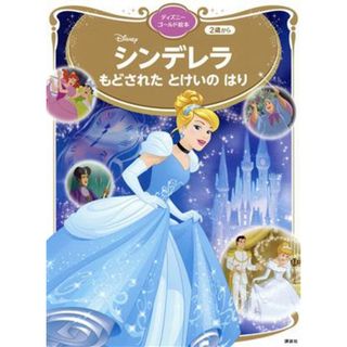 シンデレラ　もどされたとけいのはり ディズニーゴールド絵本／講談社(編者)(絵本/児童書)