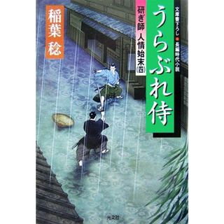 うらぶれ侍 研ぎ師人情始末　四 光文社時代小説文庫／稲葉稔【著】(文学/小説)