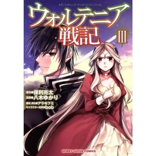 ウォルテニア戦記(Ⅲ) ホビージャパンＣ／八木ゆかり(著者),保利亮太,アラヰフミ,ｂｏｂ(青年漫画)