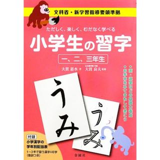 小学生の習字　一、二、三年生／大貫思水(著者),大貫良夫(その他)(絵本/児童書)
