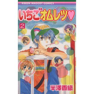 いちごオムレツ(２) りぼんマスコットＣ／半澤香織(著者)(少女漫画)